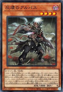 遊戯王 灰燼のアルバス スーパーレア パワー・オブ・ジ・エレメンツ POTE-JP011 効果モンスター 闇属性 ドラゴン族