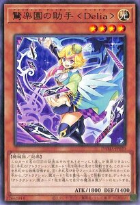 遊戯王カード 驚楽園の助手 ＜Delia＞ レア DAWN OF MAJESTY DAMA ドーン・オブ・マジェスティ 効果モンスター 光属性 機械族 レア