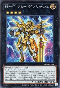 遊戯王 Ｈ－Ｃ クレイヴソリッシュ シークレットレア DIMENSION FORCE DIFO ディメンション・フォース ヒロイック チャンピオン