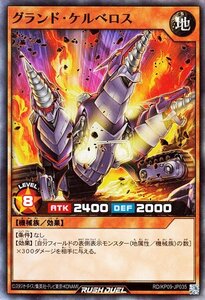 遊戯王 ラッシュデュエル グランド・ケルベロス スーパーレア デッキ改造パック 運命のギャラクシー RD/KP09-JP035 地属性 機械族