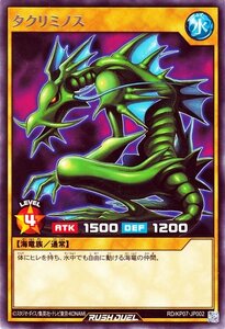 遊戯王 ラッシュデュエル タクリミノス レア 混沌のオメガライジング！！ RD/KP07 通常モンスター 水属性 海竜族 レア