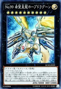 遊戯王カード Ｎｏ．９９ 希望皇龍ホープドラグーン スーパーレア ザ・レアリティ・コレクション 20th ANNIVERSARY EDITION RC02