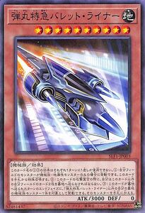 遊戯王カード 弾丸特急バレット・ライナー(ノーマル) SELECTION 5（SLF1） セレクション5 効果モンスター 地属性 機械族