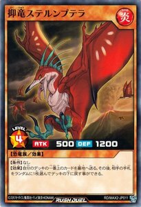 遊戯王 ラッシュデュエル 抑竜ステルンプテラ ノーマル マキシマム超絶進化パック RD/MAX2-JP011 効果モンスター 炎属性 恐竜族