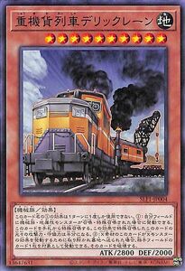 遊戯王カード 重機貨列車デリックレーン(ノーマル) SELECTION 5（SLF1） セレクション5 効果モンスター 地属性 機械族