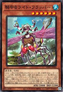 遊戯王カード 騎甲虫ライト・フラッパー ノーマル WORLD PREMIERE PACK 2022 WPP3 ビートルーパー 水属性 昆虫族 ノーマル