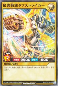 遊戯王カード 最強戦旗タフストライカー ノーマル 遊飛 ジョインと爆熱！ ジョインと激烈！ RD/SD02 通常モンスター 光属性 機械族