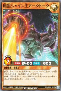 遊戯王カード 暗黒シャイン王アークトーク ノーマル 遊飛 ジョインと爆熱！ ジョインと激烈！ RD/SD02