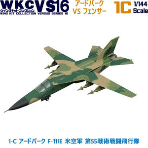 1/144 自衛隊 ウイングキットコレクション VS16 1-C アードバーク F-111E 米空軍 第55戦術戦闘飛行隊 エフトイズ F-toys