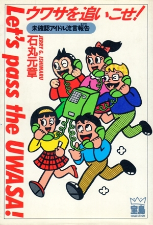 【中古】 ウワサを追いこせ！ ’９３/飛鳥新社/石丸元章 2025年最新】Yahoo!オークション -石丸元章(サブカルチャー)の