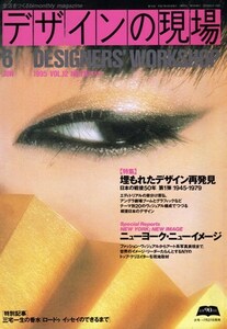 デザインの現場 1995年6月号 NO.76　埋もれたデザイン再発見：日本の戦後50年 第1弾 1945 1979／ニューヨーク・ニューイメージ