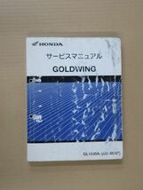 ゴールドウィング BC-SC47 ② サービスマニュアル ゴールドウイング ●レターパック370円 X092334H T11H 192/5_画像1