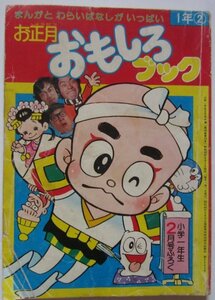 【送料無料】お正月おもしろブック 小学一年生 昭和53(1978)年2月号 付録 ヨシダ忠 ドラえもん しのだひでお