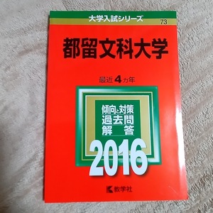 ★新品・未使用品★【赤本 都留文科大学 2016年 最近4ヵ年】★すぐ発送/土日祝も発送します！★