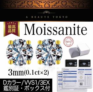 究極◆3mm 0.2ctモアサナイト 一粒 ピアス ゴールド◆シルバー925 鑑定書 保証書 ギフトボックス モアッサナイト 