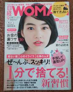 送料無料！日経WOMAN(日経ウーマン)2017年9月号/手放して運気UP！1分で捨てる！新習慣 着ない服 心のイライラ ぜ～んぶ、スッキリ！