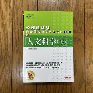 ★公務員試験過去問攻略Ｖテキスト『人文科学(下)』★ＴＡＣ出版★国家一般職・地方上級レベル対応★