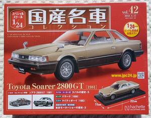 送料無料 新品 未開封品 アシェット 1/24 国産名車コレクション トヨタ ソアラ 2800 GT 1981年式 ミニカー 車プラモデルサイズ TOYOTA