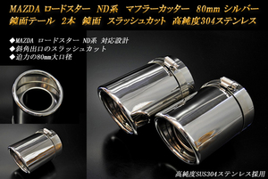 ロードスター ND系 マフラーカッター 80mm シルバー 2本 マツダ 鏡面 スラッシュカット 高純度SUS304ステンレス MAZDA