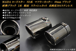 ロードスター ND系 マフラーカッター 80ｍｍ ブラック 耐熱ブラック塗装 2本 鏡面 スラッシュカット 高純度SUS304ステンレス MAZDA