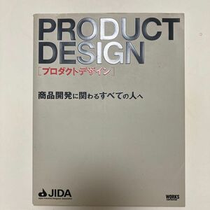 プロダクトデザイン　商品開発に関わるすべての人へ 日本インダストリアルデザイナー協会／編