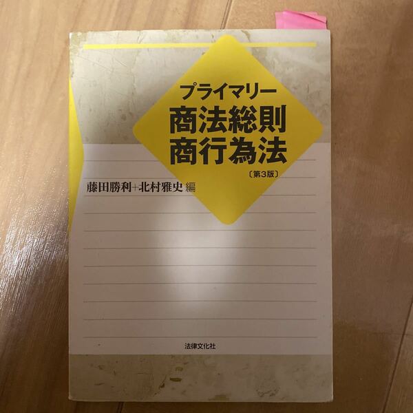 プライマリー 商法総則 商行為法 第3版 藤田勝利+北村雅史 法律文化社 法学部 大学生 テキスト