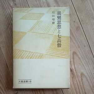 石田瑞麿　親鸞思想と七高僧　大蔵選書　真宗　送料無料