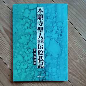 宮崎円遵　本願寺聖人親鸞伝絵私記　永田文昌堂　親鸞　真宗　送料無料