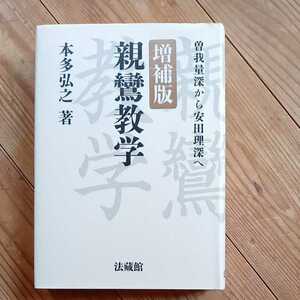 本多弘之　増補版　親鸞教学　曽我量深から安田理深へ　法蔵館　真宗　送料無料