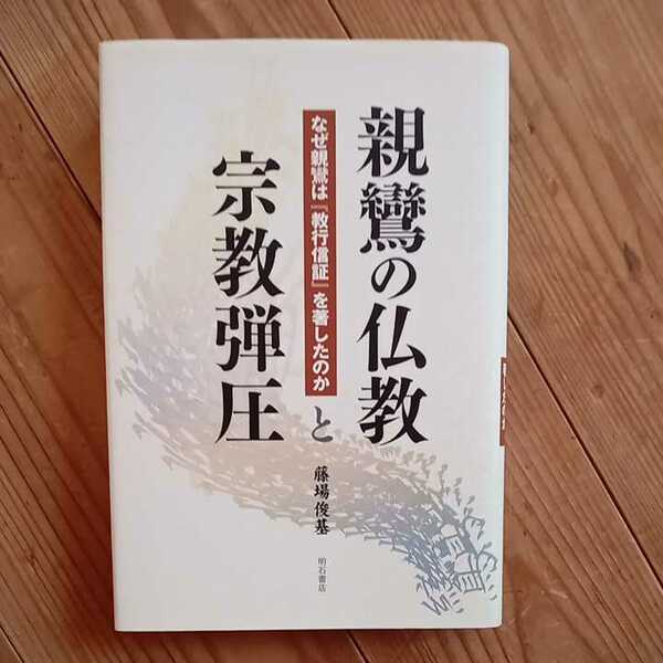 藤場俊基　親鸞の仏教と宗教弾圧　明石書店　真宗　送料無料