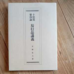 宇野弘之　十住毘婆沙論易行品講義　山喜房　真宗　送料無料