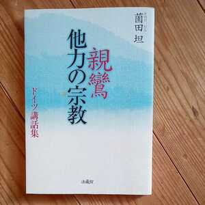  薗田 坦 　親鸞　他力の宗教　法蔵館　真宗　送料無料