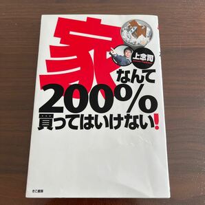 本 書籍 上念司 家なんて200%買ってはいけない 中古美品 経済評論家