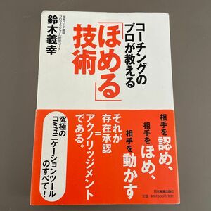 コーチングのプロが教える褒める技術　鈴木義幸