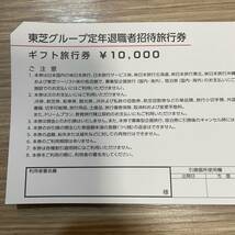 旅行券 ギフト旅行券 日本旅行 東芝グループ退職者招待旅行券 7枚 総額7万円_画像2