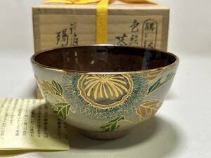 茶碗 【TY267 茶道具 陽炎園 岩崎新定 淡海ぜぜ 膳所焼 色絵 栗 江戸 幕末 明治 大正 昭和 骨董品 時代物 茶道 香道 お茶 煎茶 レトロ 】