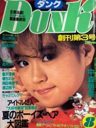 DUNK( Dunk ).. no. 3 номер (1984 год 8 месяц )* Nakamori Akina, Okada Yukiko 