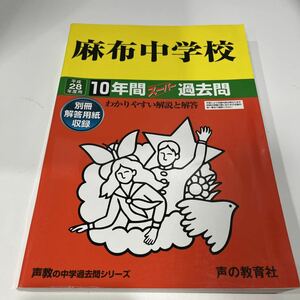 ヤフオク引退　平成28年度用 麻布中学校 10年間スーパー過去問 声の教育社