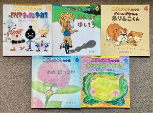 こどものとも　年少版　5冊セット　どきどきキッチンサーカス みんなではしろう　ブルくんとかなちゃん　　山村浩二　福音館　