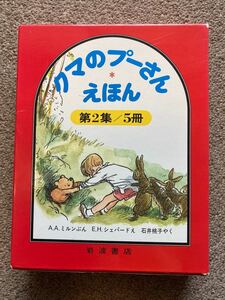 クマのプーさん　えほん　第二集　5冊　岩波書店