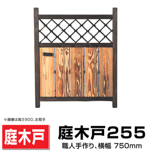 庭木戸255 W(幅)750mmＸH(高さ)900mm 仕切り アクセント 職人手作り 天然国産 送料無料 格安