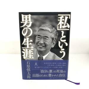 ★「私」という男の生涯 石原慎太郎 ★小説 本 読書 単行本 幻冬舎 NZ5N0K3013