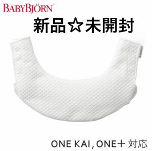 【新品】BABY BJORN ONE用 スタイ