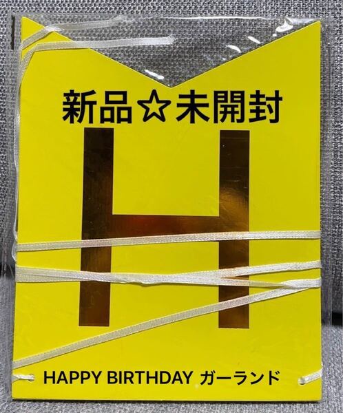 【新品】HAPPY BIRTHDAY ガーランド