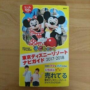 『子どもといく 東京ディズニーリゾートナビガイド 2017-2018 シール100枚つき』