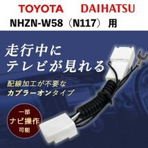 uT1 NHZN-W58（N117） 用 ダイハツ 走行中 に テレビ が見れる TV テレビ キット カプラーオン ハーネス キャンセラー 解除_画像1