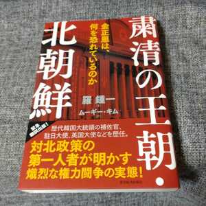 粛清の王朝・北朝鮮 金正恩は、何を恐れているのか