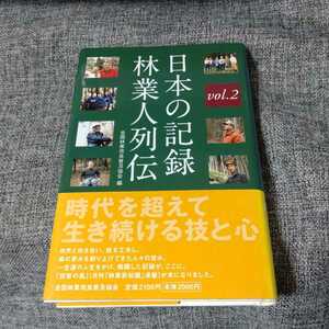 日本の記録 林業人列伝 2