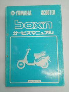 YAMAHA サービスマニュアル box`ｎ ボクスン 整理番号217