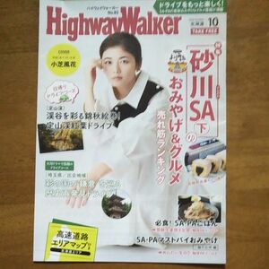 小芝風花さん表紙 ハイウェイウォーカー北海道 10月号No.85映画「貞子 DX」主演 HIGHWAY Walker！